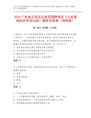 2024广东省云安区公务员招聘考试《公共基础知识专项训练》题库含答案（预热题）