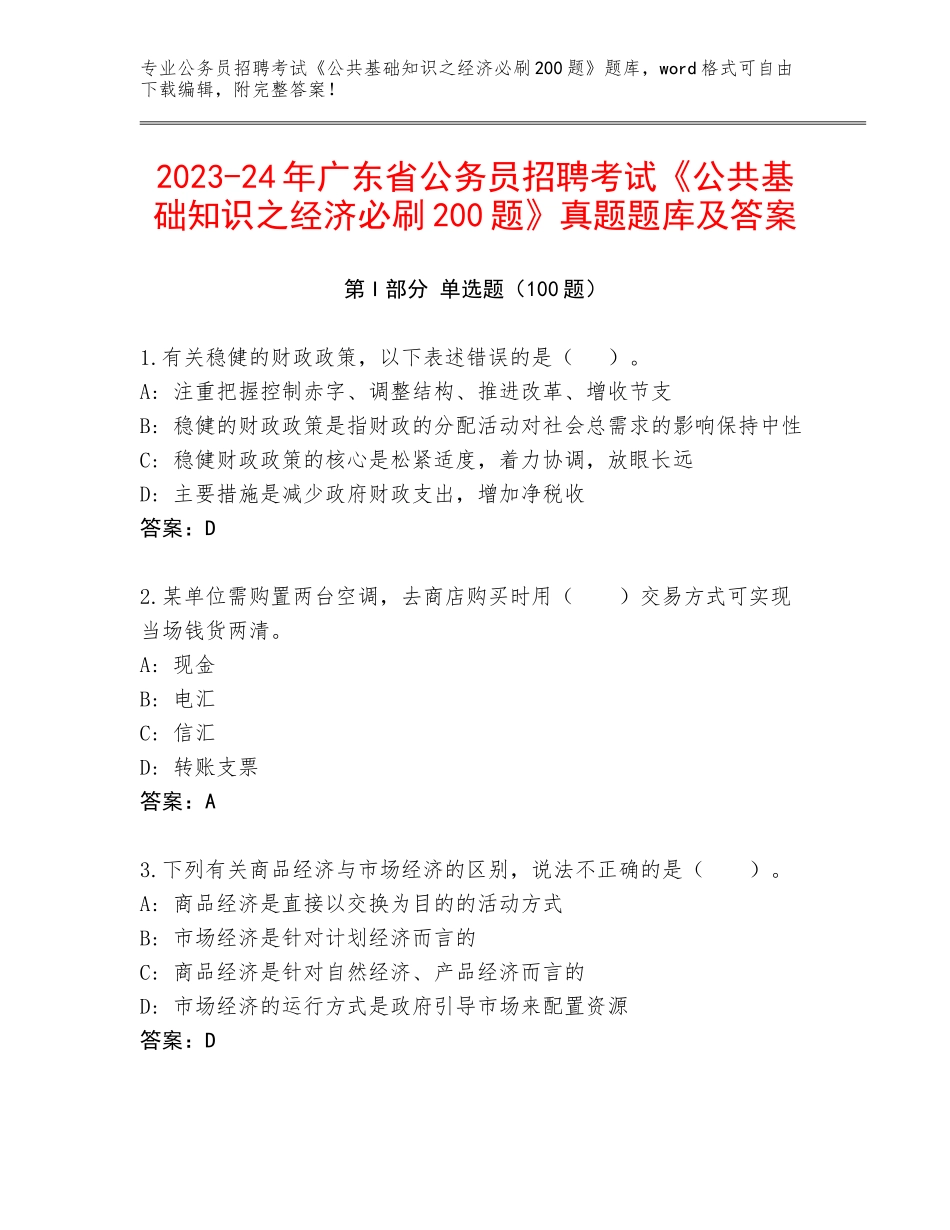 2023-24年广东省公务员招聘考试《公共基础知识之经济必刷200题》真题题库及答案_第1页