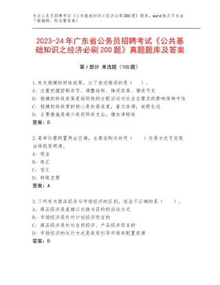 2023-24年广东省公务员招聘考试《公共基础知识之经济必刷200题》真题题库及答案