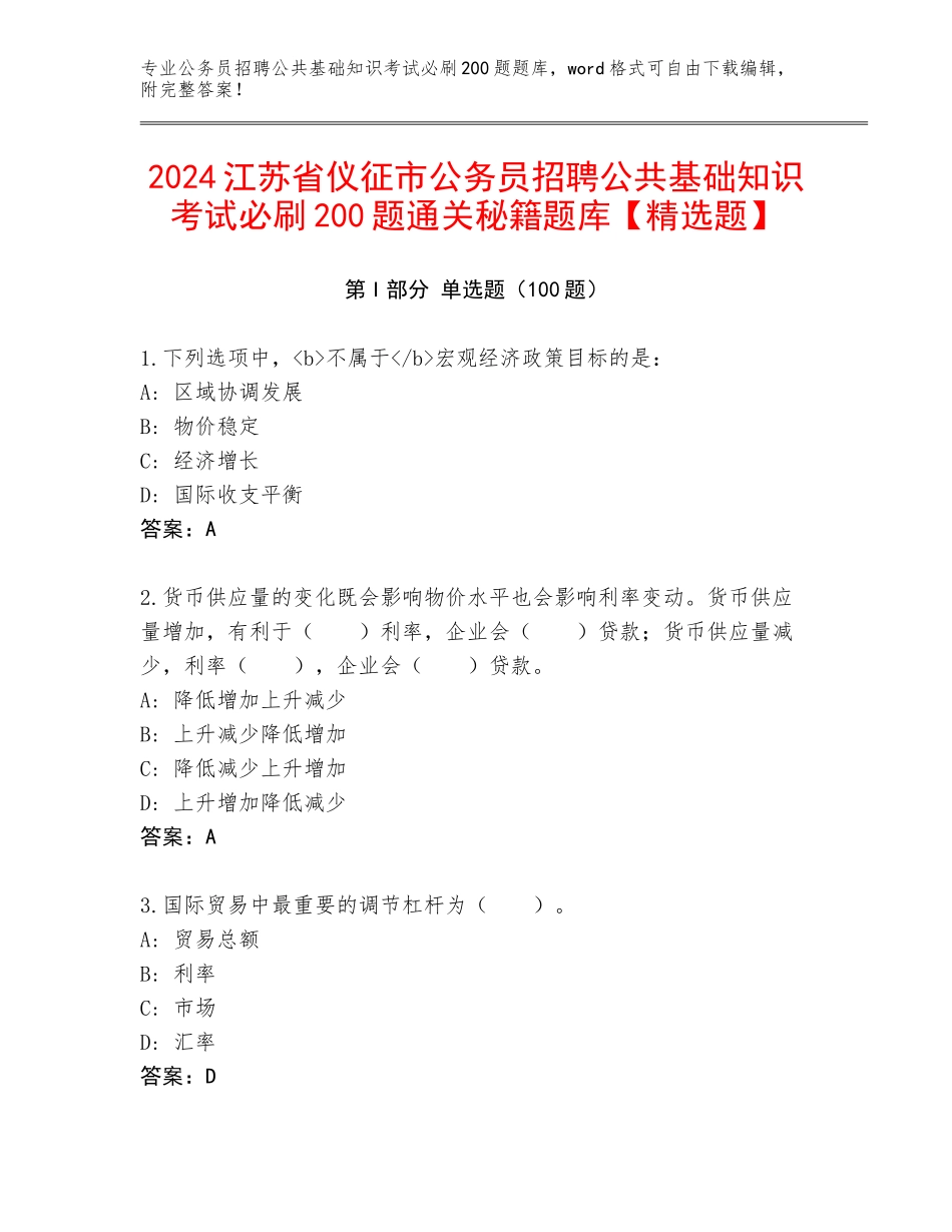2024江苏省仪征市公务员招聘公共基础知识考试必刷200题通关秘籍题库【精选题】_第1页