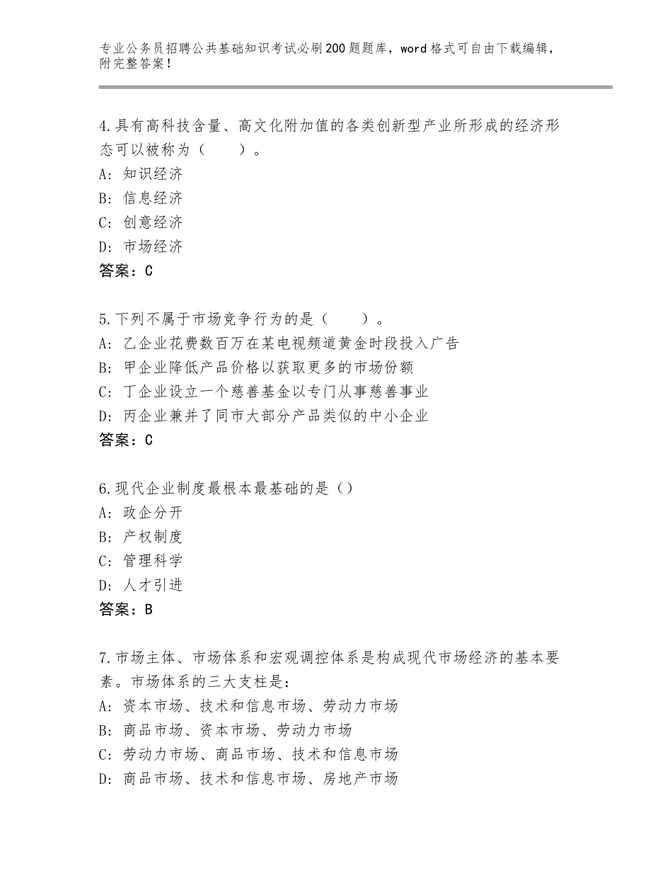 2024江苏省仪征市公务员招聘公共基础知识考试必刷200题通关秘籍题库【精选题】_第2页