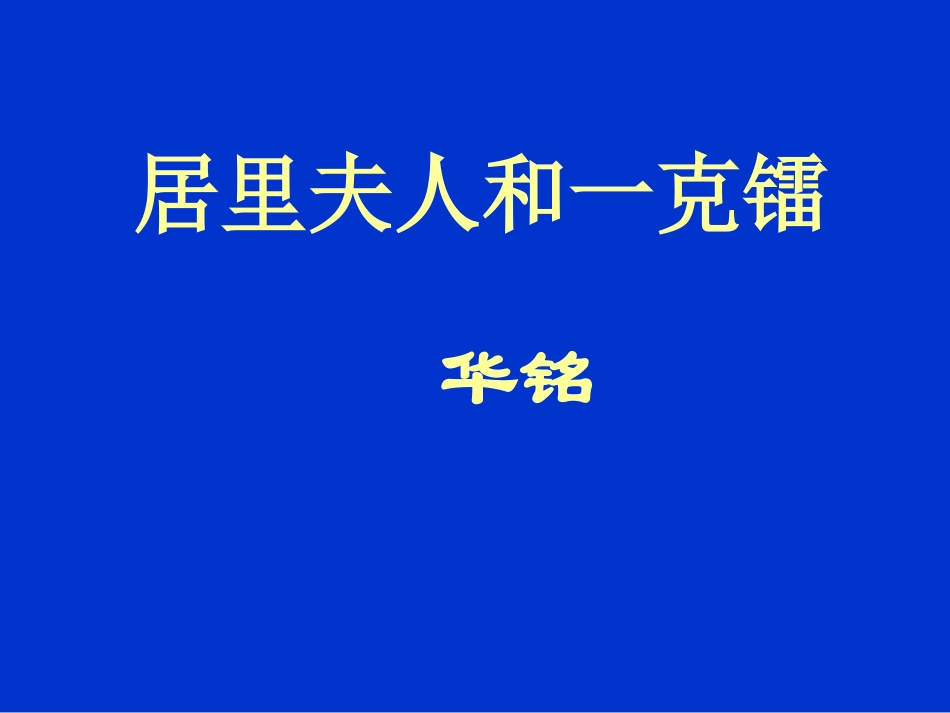居里夫人和一克镭_第1页