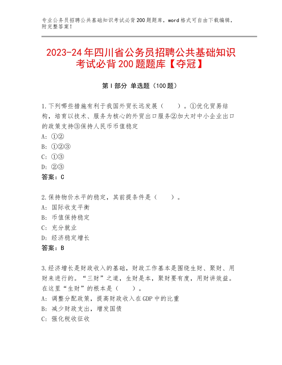 2023-24年四川省公务员招聘公共基础知识考试必背200题题库【夺冠】_第1页