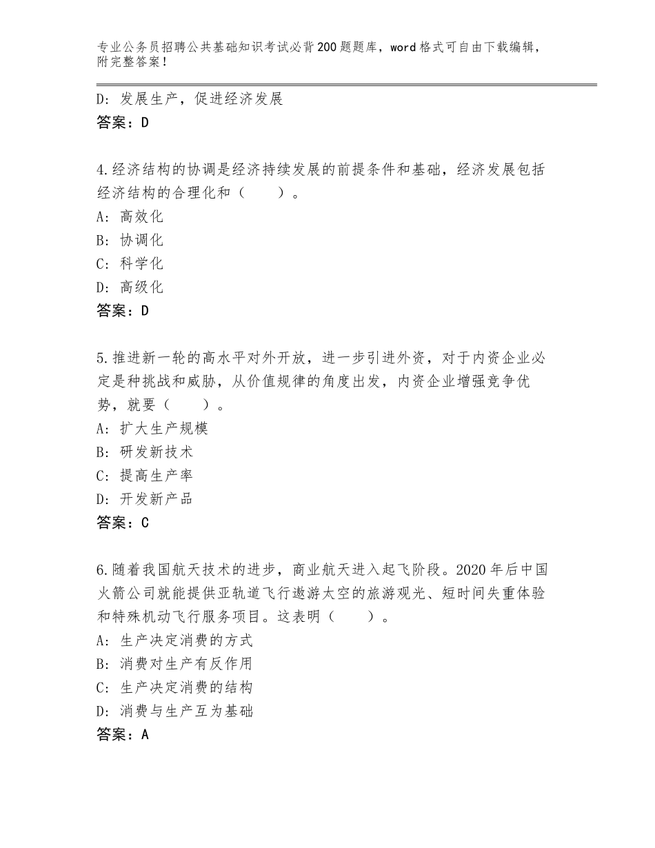 2023-24年四川省公务员招聘公共基础知识考试必背200题题库【夺冠】_第2页