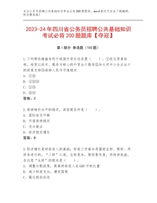 2023-24年四川省公务员招聘公共基础知识考试必背200题题库【夺冠】