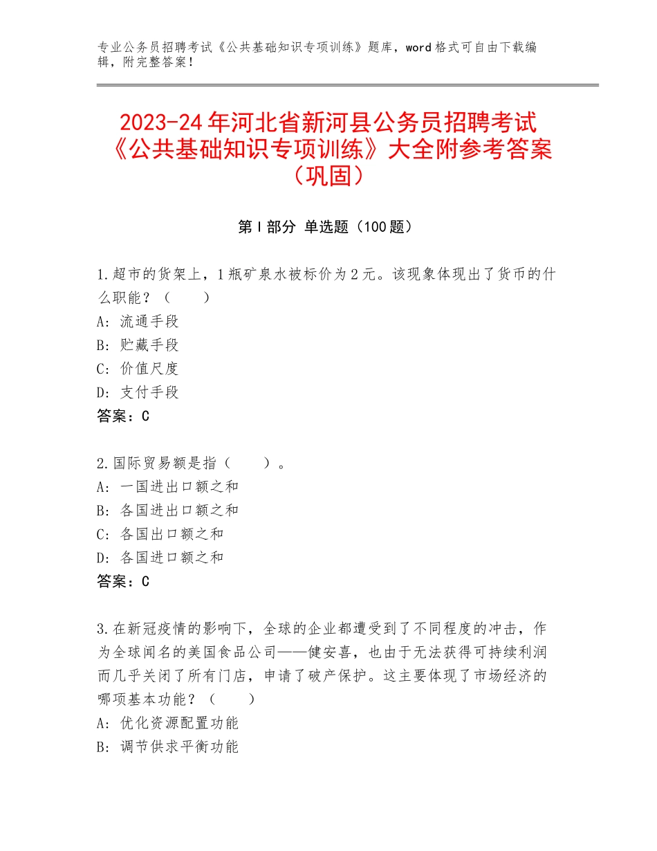 2023-24年河北省新河县公务员招聘考试《公共基础知识专项训练》大全附参考答案（巩固）_第1页