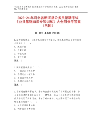 2023-24年河北省新河县公务员招聘考试《公共基础知识专项训练》大全附参考答案（巩固）
