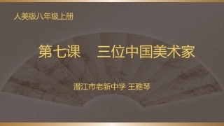 7.三位中国美术家