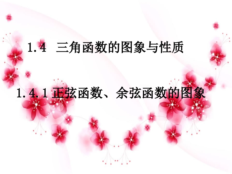 三角函数的图像与性质_第1页