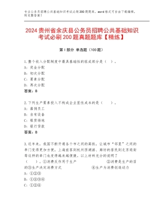 2024贵州省余庆县公务员招聘公共基础知识考试必刷200题真题题库【精练】