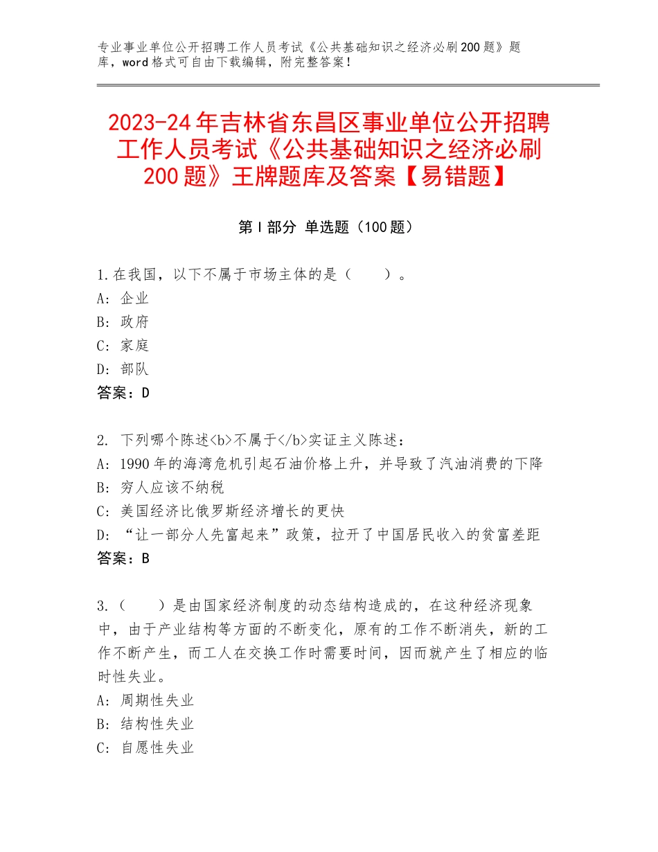 2023-24年吉林省东昌区事业单位公开招聘工作人员考试《公共基础知识之经济必刷200题》王牌题库及答案【易错题】_第1页