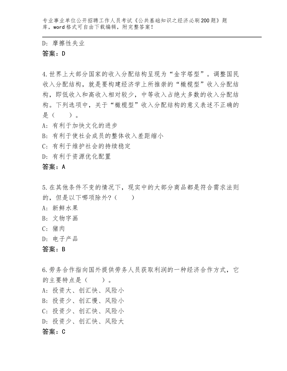 2023-24年吉林省东昌区事业单位公开招聘工作人员考试《公共基础知识之经济必刷200题》王牌题库及答案【易错题】_第2页