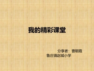 我的精彩课堂曹朝霞