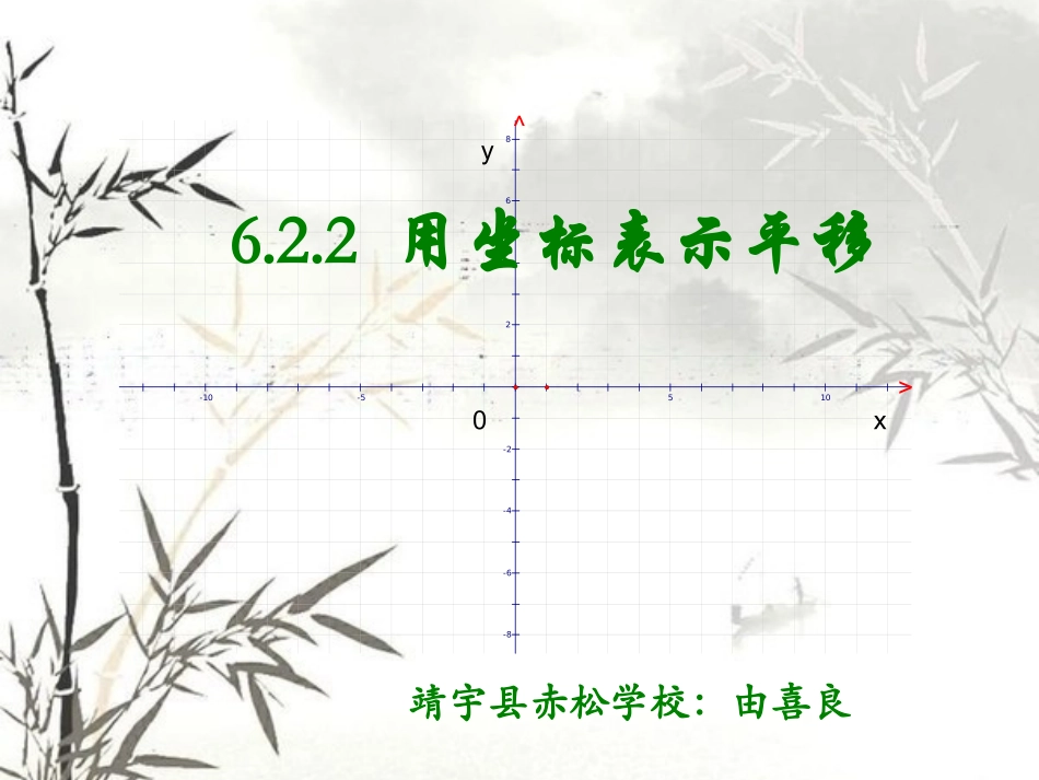 用坐标表示平移-(2)_第1页