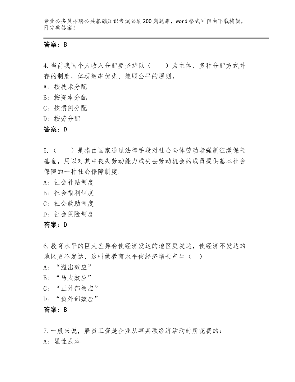 2024黑龙江省岭东区公务员招聘公共基础知识考试必刷200题完整题库及答案（真题汇编）_第2页