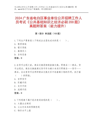 2024广东省电白区事业单位公开招聘工作人员考试《公共基础知识之经济必刷200题》真题附答案（能力提升）