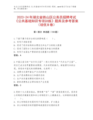 2023-24年湖北省铁山区公务员招聘考试《公共基础知识专项训练》题库及参考答案（培优B卷）