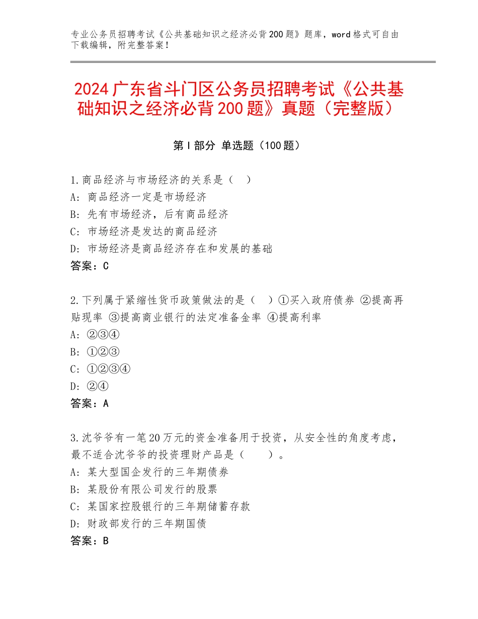 2024广东省斗门区公务员招聘考试《公共基础知识之经济必背200题》真题（完整版）_第1页