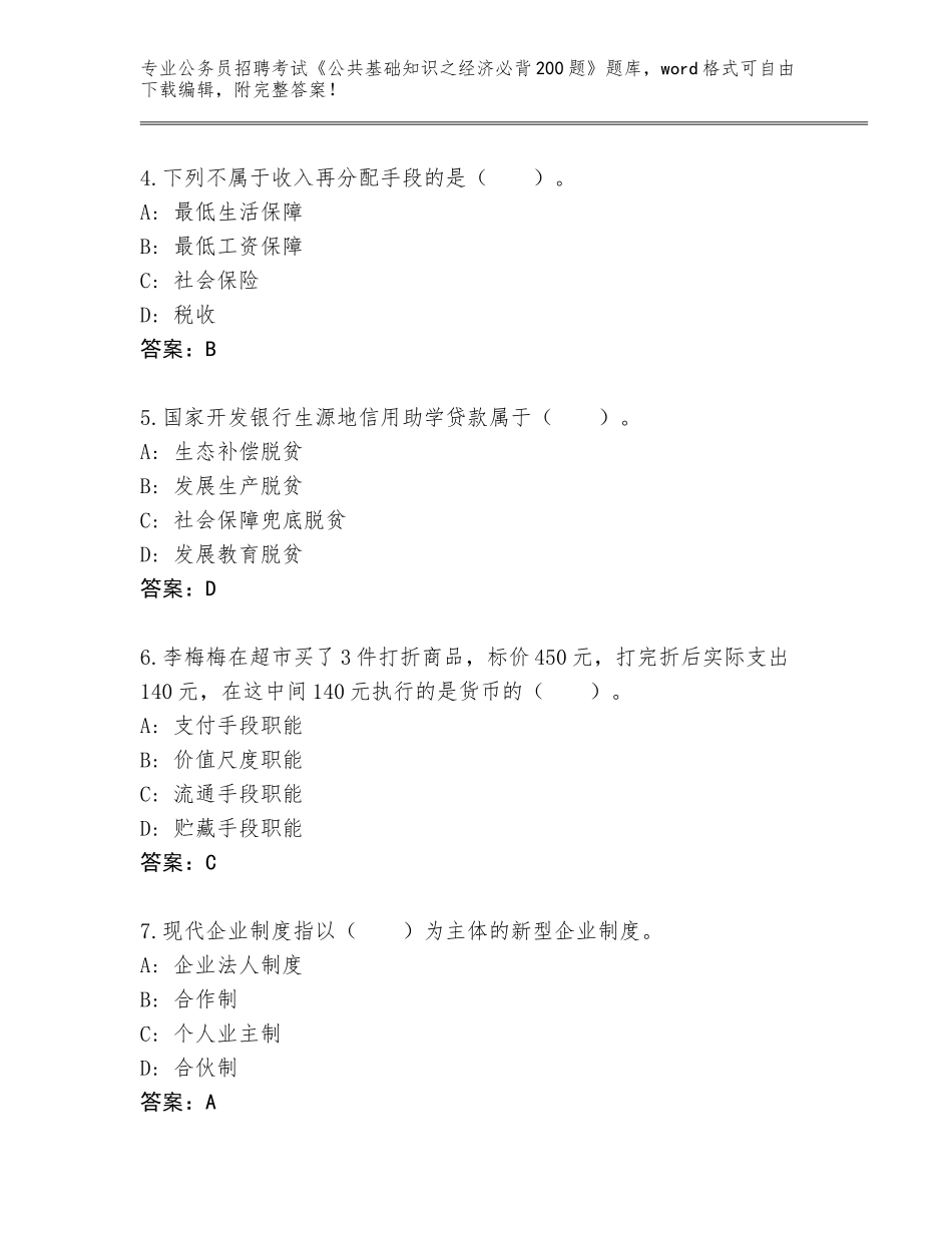 2024广东省斗门区公务员招聘考试《公共基础知识之经济必背200题》真题（完整版）_第2页