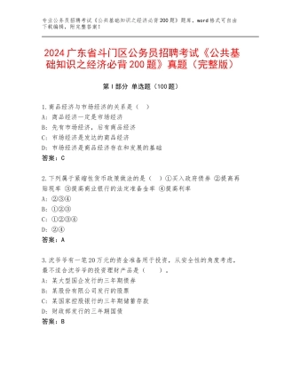 2024广东省斗门区公务员招聘考试《公共基础知识之经济必背200题》真题（完整版）