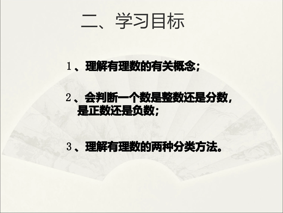 1.2.1有理数.2.1-有理数课件-(新版)新人教版_第2页