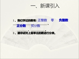 1.2.1有理数.2.1-有理数课件-(新版)新人教版