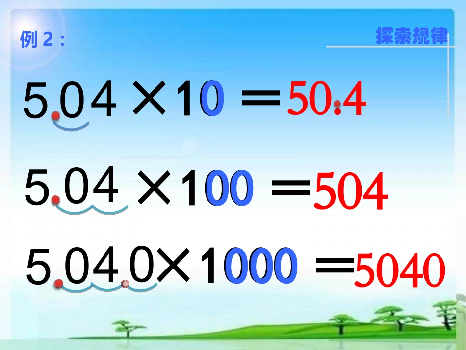 《一个数乘10、100……的规律》教学课件_第3页