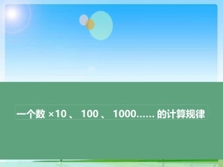 《一个数乘10、100……的规律》教学课件