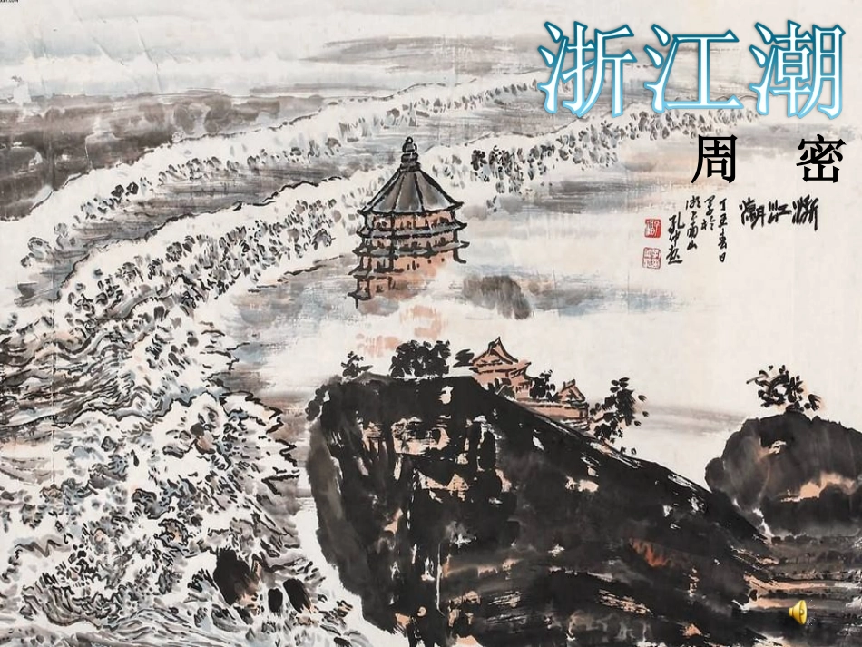 浙江之潮PPT(1)_第1页