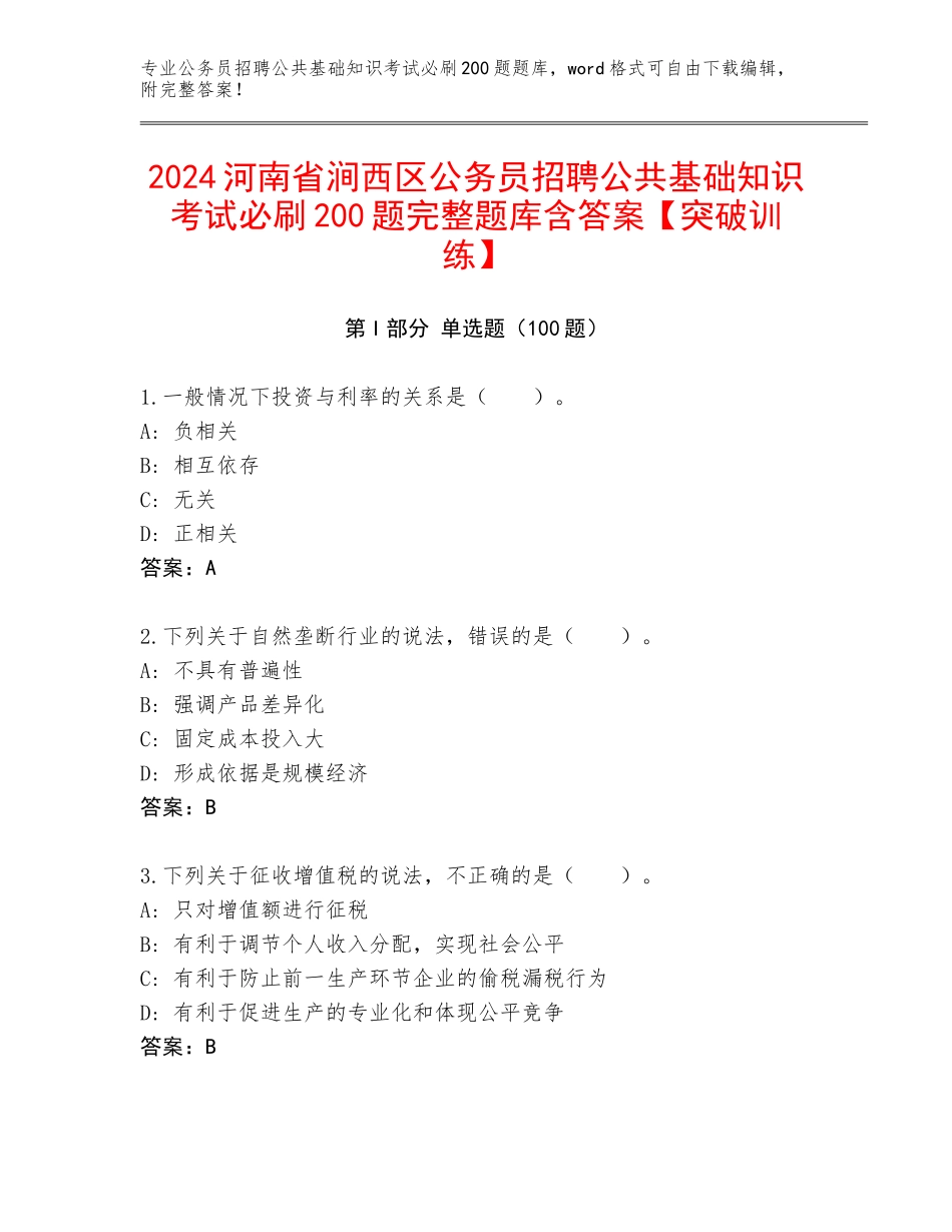 2024河南省涧西区公务员招聘公共基础知识考试必刷200题完整题库含答案【突破训练】_第1页