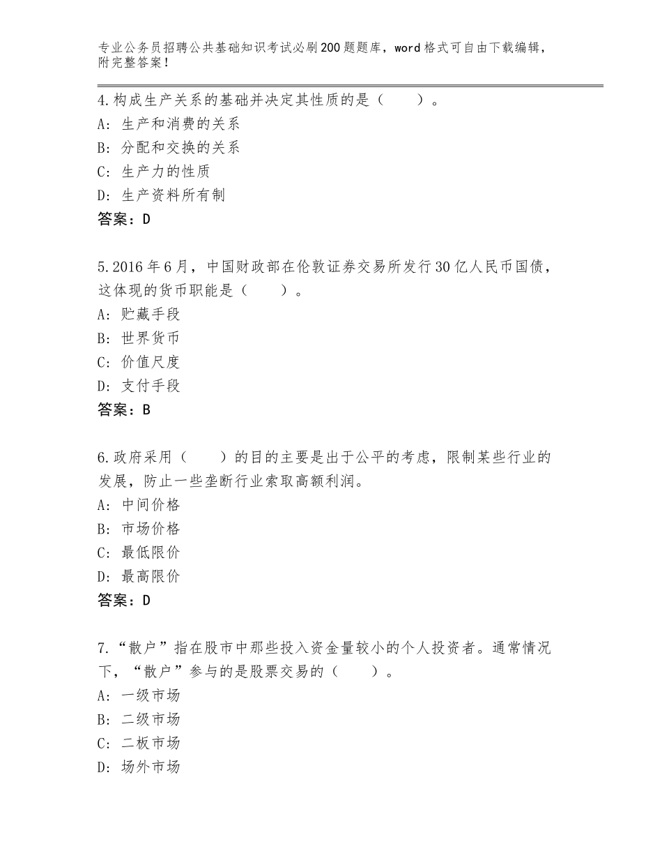 2024河南省涧西区公务员招聘公共基础知识考试必刷200题完整题库含答案【突破训练】_第2页