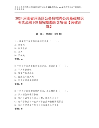 2024河南省涧西区公务员招聘公共基础知识考试必刷200题完整题库含答案【突破训练】