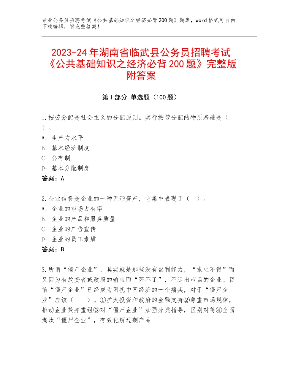 2023-24年湖南省临武县公务员招聘考试《公共基础知识之经济必背200题》完整版附答案_第1页