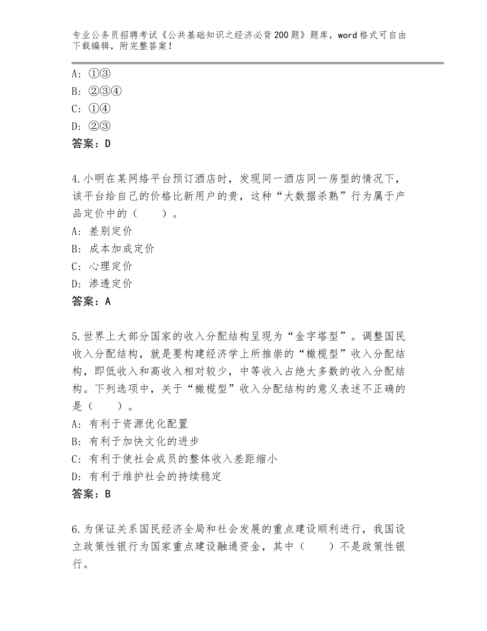 2023-24年湖南省临武县公务员招聘考试《公共基础知识之经济必背200题》完整版附答案_第2页