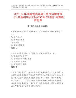 2023-24年湖南省临武县公务员招聘考试《公共基础知识之经济必背200题》完整版附答案