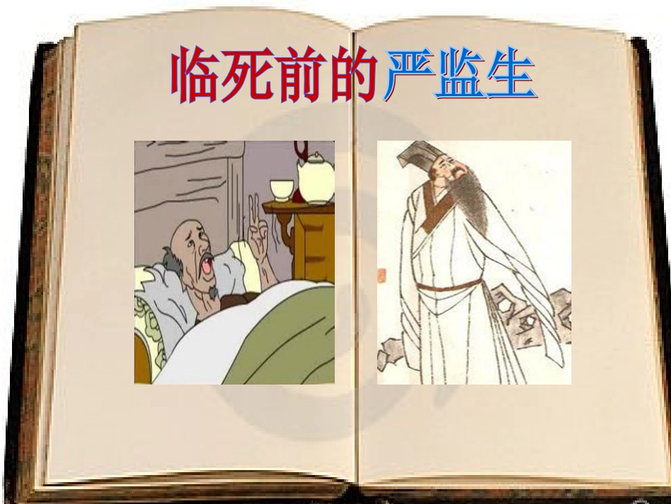 《临死前的严监生》卢丽_第3页
