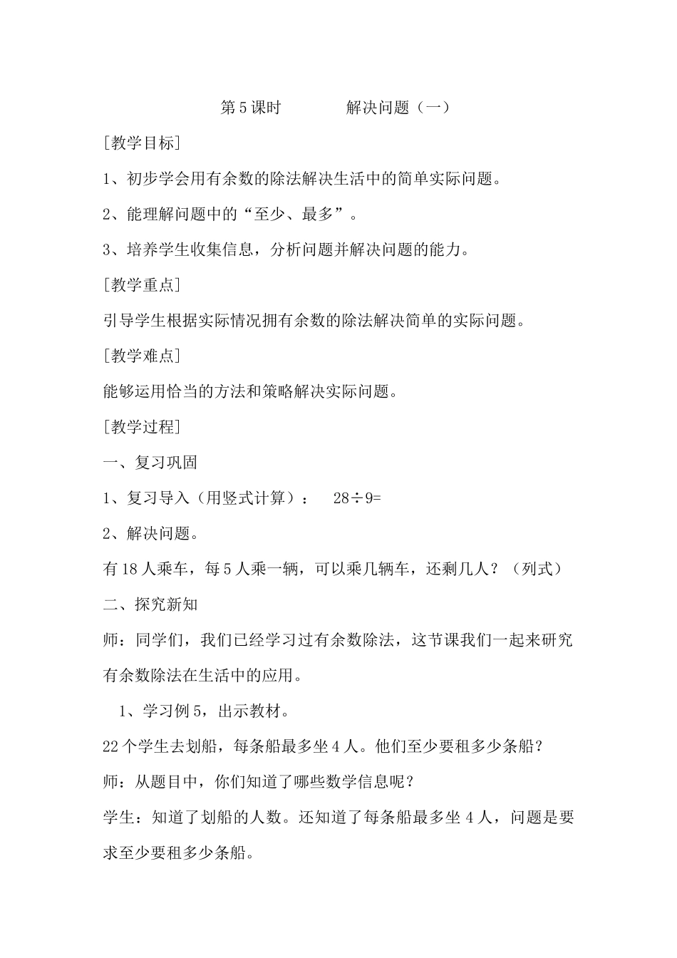 小学数学人教2011课标版二年级有余数的除法--解决问题教学设计_第1页