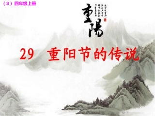 29重阳节的传说