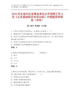 2024河北省内丘县事业单位公开招聘工作人员《公共基础知识专项训练》内部题库附答案（培优）