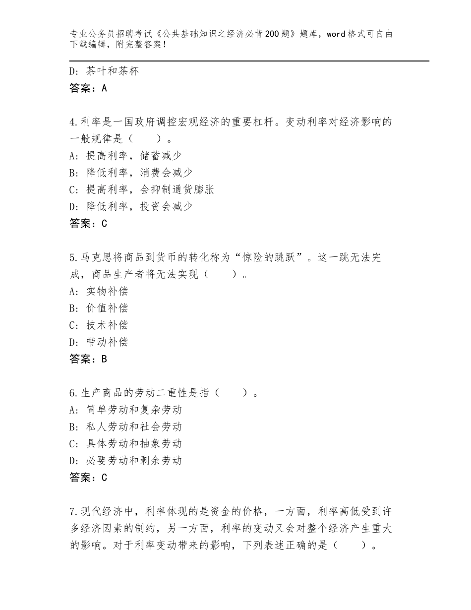 2024福建省长乐市公务员招聘考试《公共基础知识之经济必背200题》通关秘籍题库附参考答案（精练）_第2页