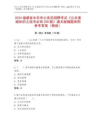 2024福建省长乐市公务员招聘考试《公共基础知识之经济必背200题》通关秘籍题库附参考答案（精练）