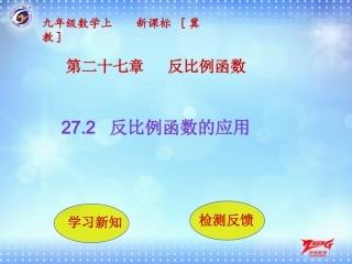 27.3反比例函数的应用
