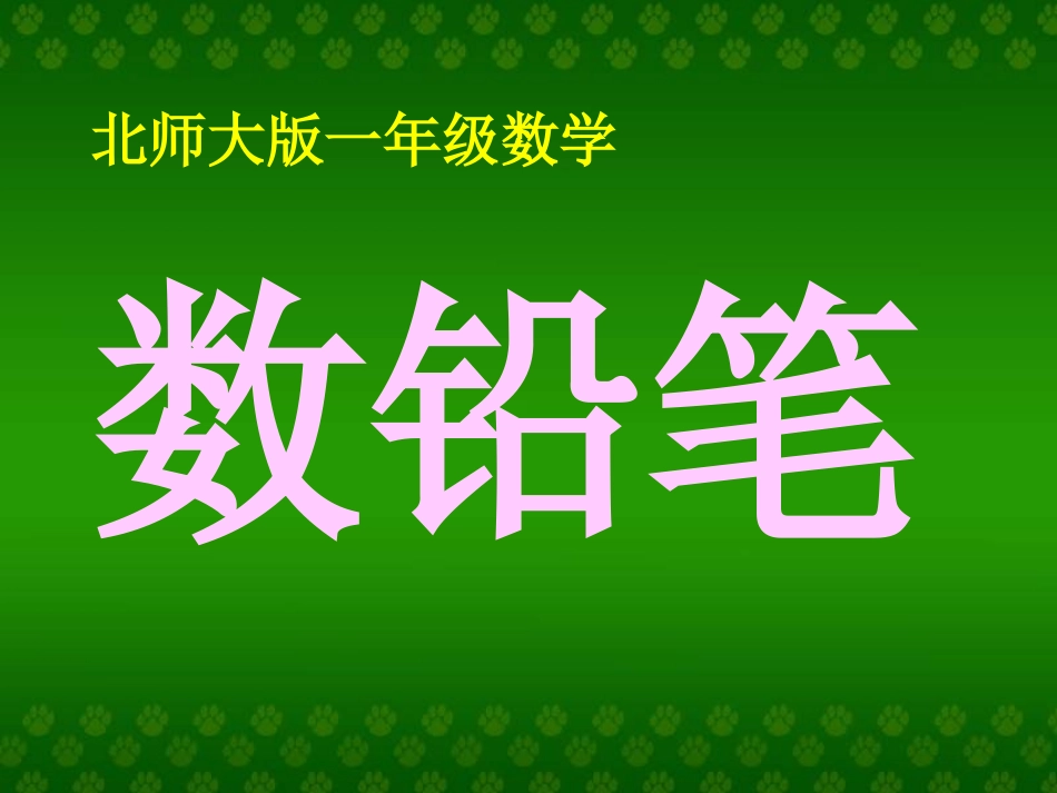 数铅笔课件PPT下载北师大版一年级数学下册课件_第1页