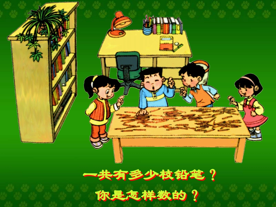 数铅笔课件PPT下载北师大版一年级数学下册课件_第3页