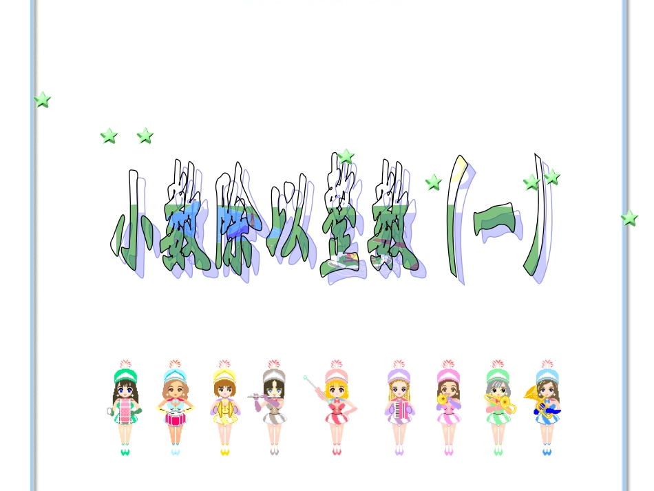 1小数除以整数(例1)_第1页