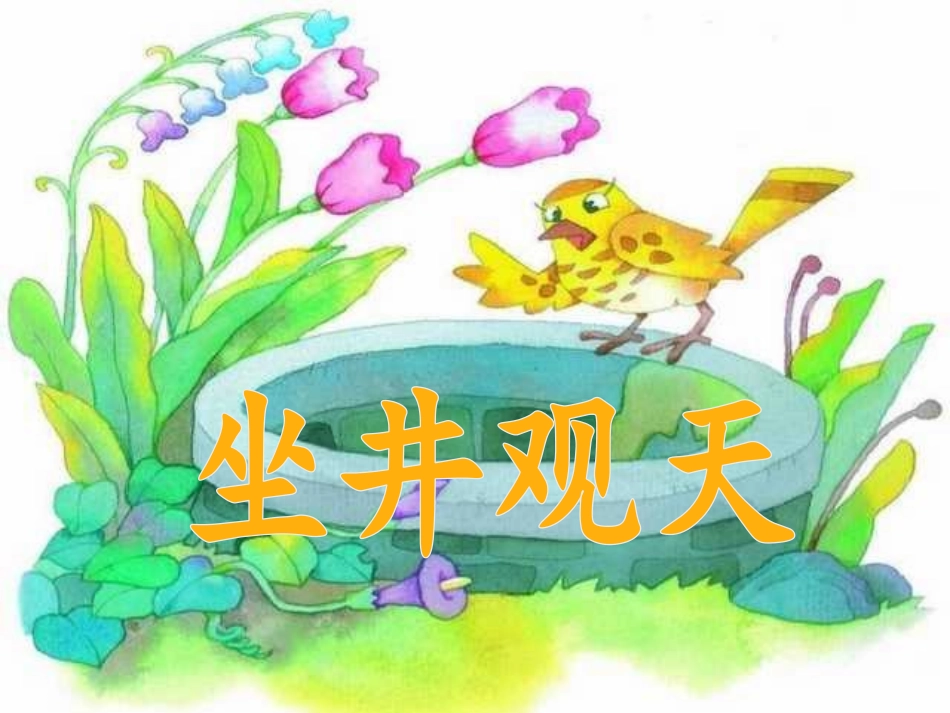 12坐井观天_第1页
