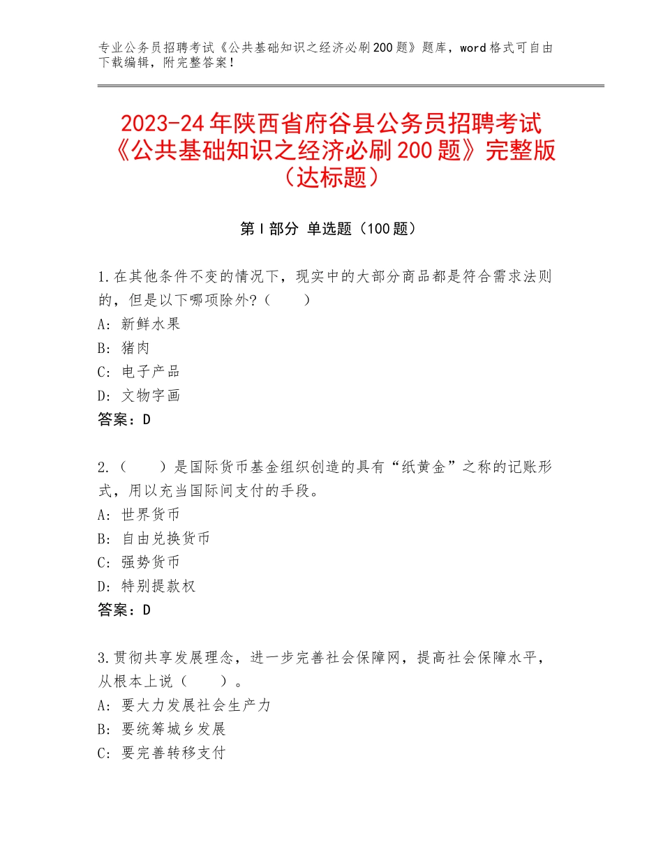 2023-24年陕西省府谷县公务员招聘考试《公共基础知识之经济必刷200题》完整版（达标题）_第1页