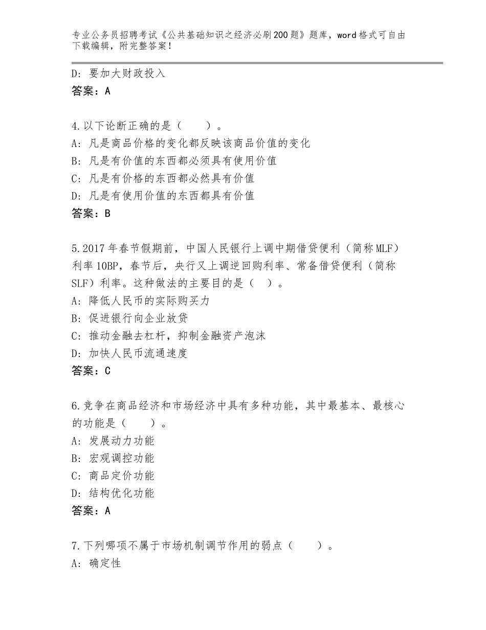 2023-24年陕西省府谷县公务员招聘考试《公共基础知识之经济必刷200题》完整版（达标题）_第2页