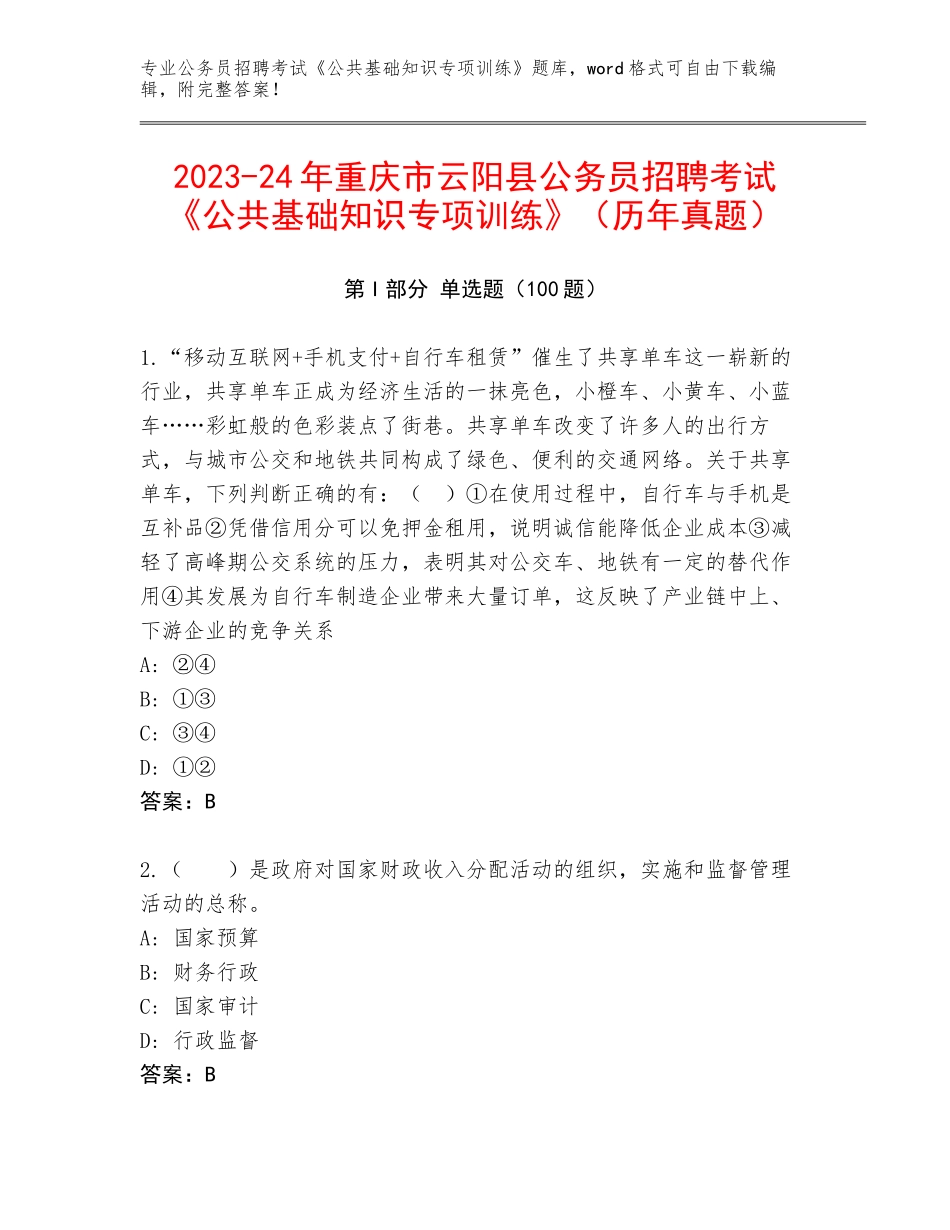 2023-24年重庆市云阳县公务员招聘考试《公共基础知识专项训练》（历年真题）_第1页