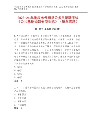 2023-24年重庆市云阳县公务员招聘考试《公共基础知识专项训练》（历年真题）
